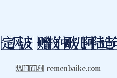 定风波·赠牧仲歌儿阿陆造句是什么意思的图片